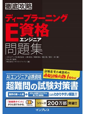 cover image of 徹底攻略ディープラーニングE資格エンジニア問題集